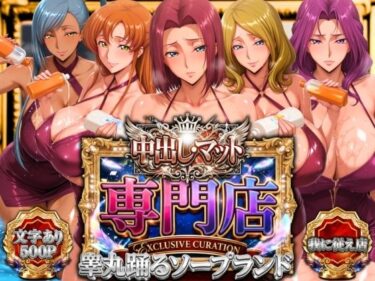 【無料で読める？】中出し・マット専門店【睾丸踊るソープランド】我に従え店 【山手マン】