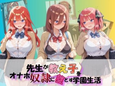 【無料で読める？】先生が教え子をオナホ奴●に堕とす学園計画 五〇分の花嫁 【朝焼けの欠片】