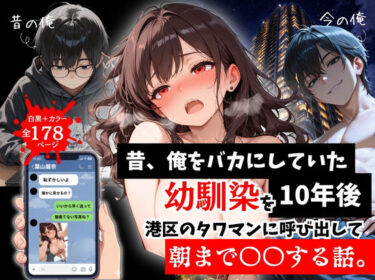 【無料で読める？】昔、俺をバカにしていた幼馴染を10年後港区のタワマンに呼び出して朝まで〇〇する話。 【ルミナ】