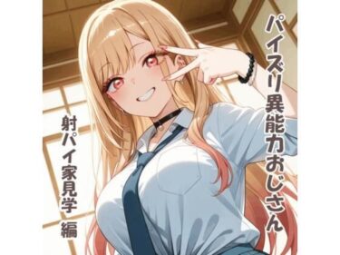 【無料で読める？】パイズリ異能力おじさん  射パイ家見学 編 【karinon屋】