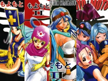 【無料で読める？】もよもと全集 【スタジオKIMIGABUCHI】