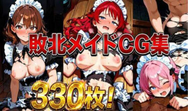 【無料で読める？】敗北メイドCG集330枚 【しーじ】