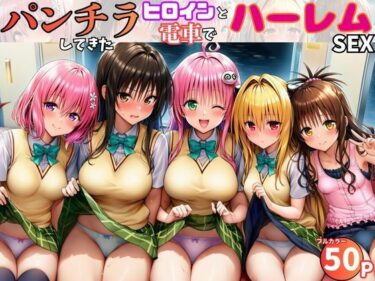 【無料で読める？】電車でヒロインとハーレムSEX！パンチラ誘惑で勃起を抑えられないリトに公開セクハラ 【黒糖サムライ】