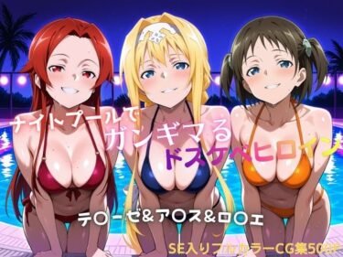 【無料で読める？】ナイトプールでガンギマるドスケベヒロイン テ〇ーゼ＆ア〇ス＆ロ〇エ 【タミフル】