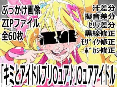 【無料で読める？】「キミとアイドルプリ〇ュア♪」〇ュアアイドル 【p0q】