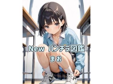 【無料で読める？】New パンチラ図鑑 まお 【カレン/Karen】