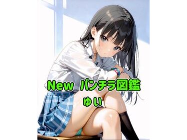 【無料で読める？】New パンチラ図鑑 ゆい 【カレン/Karen】
