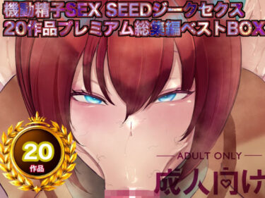 【無料で読める？】機動精子sexseedジークセクス20作品プレミアム総集編ベストボックス 【箱舟】