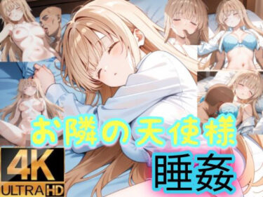【無料で読める？】お隣の天使様は寝込みを襲われる 【byubyuのアトリエ】