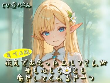 【無料で読める？】旅先で出会ったエルフさんが身も心もち◯こも癒やしてくれるやーつ【耳ペロ音声版】 【衣越し果肉】