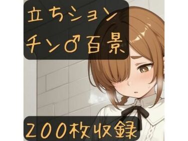 【無料で読める？】立ちションチン百景 【CRIS STAGE】