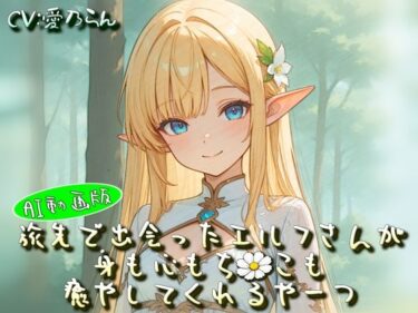 【無料で読める？】旅先で出会ったエルフさんが身も心もち◯こも癒やしてくれるやーつ【AI動画版】【Sacred Edition】 【衣越し果肉】
