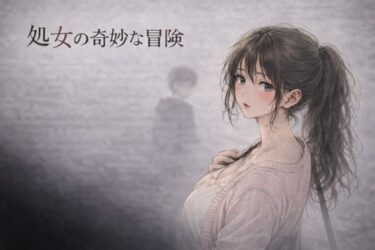 【無料で読める？】処女の奇妙な冒険 ―彼氏がいるのに、サークルの先輩に断れなかった夜― 【夜の灯る部屋】