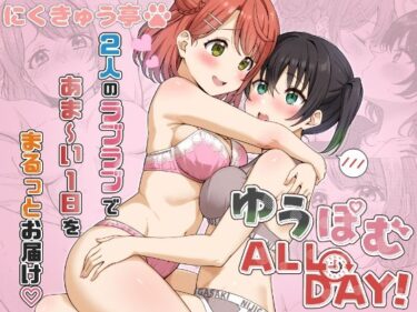 【無料で読める？】ゆうぽむ ALL DAY！ 【にくきゅう亭】