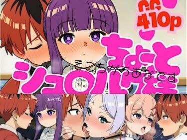 【無料で読める？】ちょっとシュ○ルク様 【いの屋】