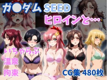 【無料で読める？】ガ●ダムSEEDヒロインと… 【ZACK販売所】