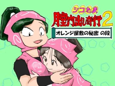 【無料で読める？】シコたま膣内出し奇行2 オレンジ屋敷の秘密の段 【超幻想探偵社】