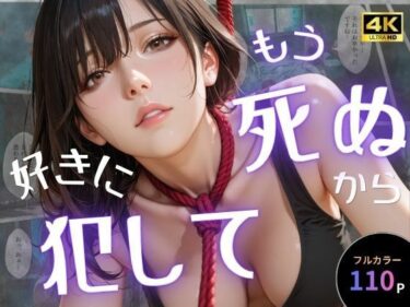 【無料で読める？】もう死ぬから好きに犯して 【オナット製造】