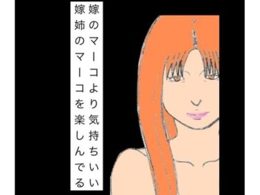 【無料で読める？】嫁のマーコより気持ちいい嫁姉のマーコを楽しんでる 【N-zumi-ha】
