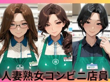 【無料で読める？】人妻熟女コンビニ店員 【ねむりねこ】