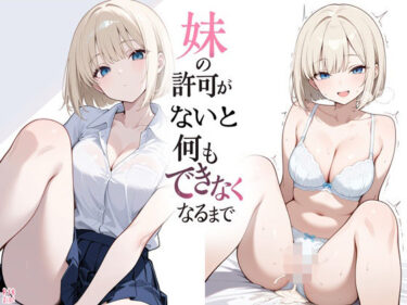 【無料で読める？】妹の許可がないと何もできなくなるまで 【よるはらのーと】