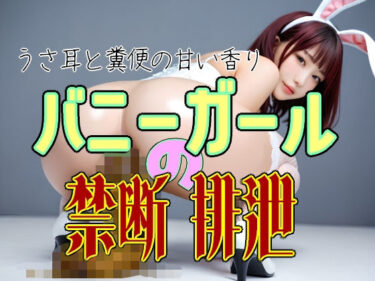【無料で読める？】バニーガール禁断の排泄ショー  – うさ耳と糞便の甘い香り バニースーツの奥の汚れた快楽脱糞 –  全168枚 AI美少女 スカトロ 写真集Vol.26 【美少女幻想族】