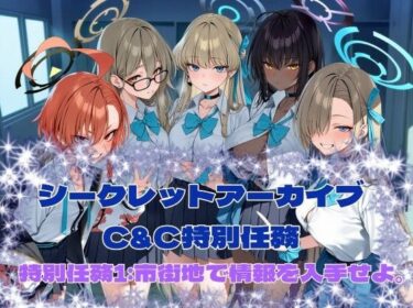 【無料で読める？】シークレットアーカイブ  C＆C特別任務1 【カオスゲート】