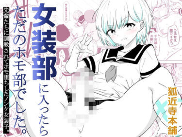 【無料で読める？】女装部に入ったらただのホモ部でした。先輩たちに調教されてホモ堕ちしたノンケ女装子。 【狐近寺本舗】