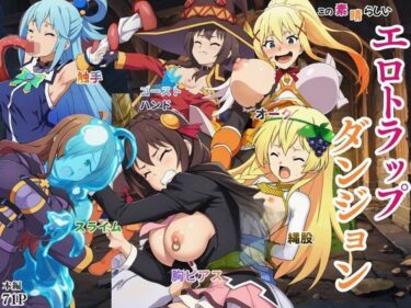 【無料で読める？】この素晴らしいエロトラップダンジョンに祝福を！触手・ゴブリン・オークなどにレ〇プされるヒロインたち 【えちえちイラスト絵師】