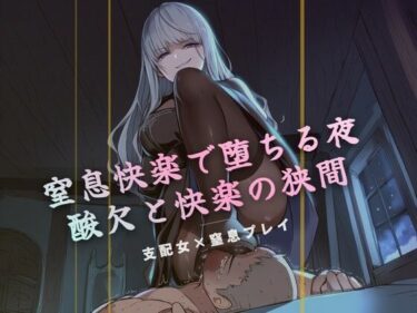 【無料で読める？】窒息快楽で堕ちる夜 【夜の息抜き】