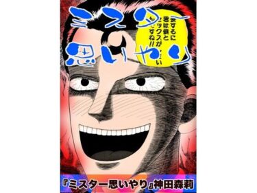【無料で読める？】ミスター思いやり 【神田森莉】