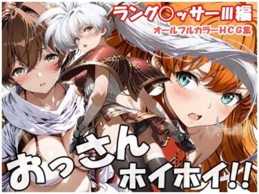 【無料で読める？】おっさんホイホイ ラング○ッサー3編 【sweet waffle】