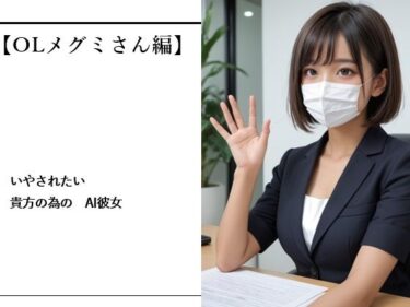 【無料で読める？】いやされたい貴方の為のAI彼女【OLメグミさん編】 【バスターデュエル】