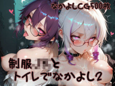 【無料で読める？】制服JKとトイレでなかよし2 【なかよち企画】