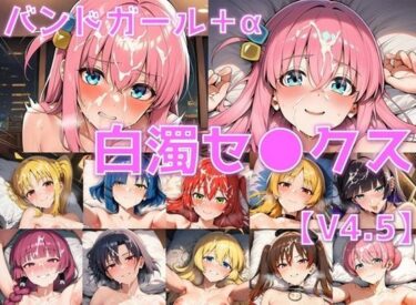 【無料で読める？】バンドガール＋α 白濁セ◯クスV4.5【陰毛あり版】 【AI’s slave】