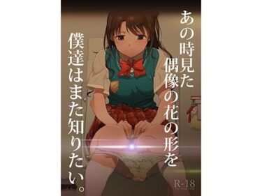 【無料で読める？】あの時見た偶像の花の形を僕達はまた知りたい。 【イラぽん牧場物語】