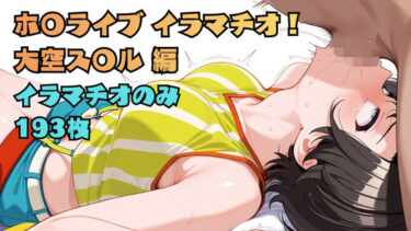 【無料で読める？】ホ〇ライブ イラマチオ！ 大空ス〇ル編 【あなた】