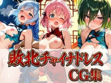 【無料で読める？】敗北チャイナドレスCG集 442枚 【しーじ】