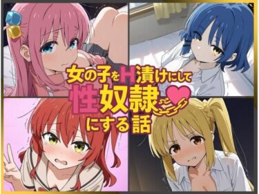 【無料で読める？】女の子をH漬けにして性奴●にする話 〜ぼざろヒロインズ編〜 【もっふている】