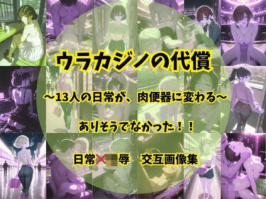 【無料で読める？】ウラカジノの代償 【そやけども】