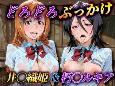 【無料で読める？】どろどろぶっかけ  井〇織姫＆朽〇ルキアア 【ぶっかけちゃま】