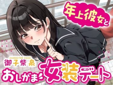 【無料で読める？】【逆おしがま】年上彼女とおしがま女装デート〜ADV式音声作品〜 【お漏らしふぇち部】