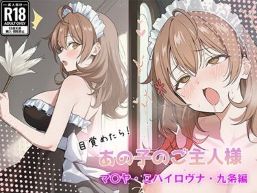 【無料で読める？】目覚めたらあの子のご主人様だった マリヤ・ミハイロヴナ・九条 編 【GenmaiKurozu】