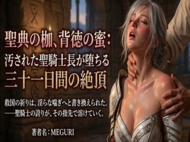 【無料で読める？】『聖典の枷、背徳の蜜:汚された聖騎士長が堕ちる三十一日間の絶頂』 【ある作家】