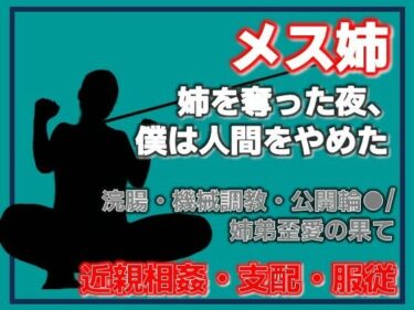 【無料で読める？】姉奪（あねとり） ―弟による姉・完全調教記録 【Aine Grace】