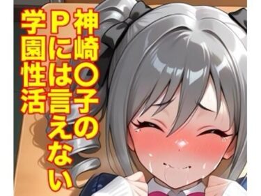 【無料で読める？】神崎蘭子のPには言えない学園性活 【モッチ】