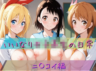 【無料で読める？】いいなり女子校生の日常〜ニ〇コイ編〜 【あわだま】