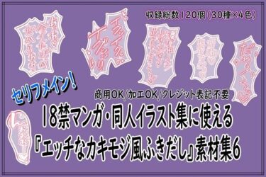 【無料で読める？】18禁マンガ・同人イラスト集に使える『エッチなカキモジ風ふきだし』素材集6 【同人活動の素材屋さん】