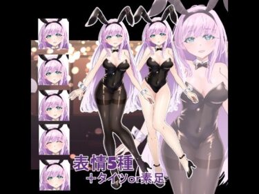 【無料で読める？】立ち絵素材  バニーガール 【水の木】