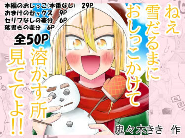 【無料で読める？】ねぇ雪だるまにおしっこをかけて溶かす所見ててよ！！ 【ききききき】